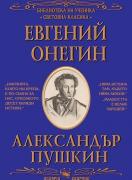 Евгений Онегин